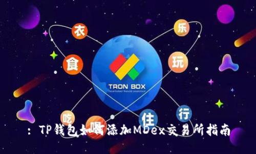 : TP钱包如何添加MDex交易所指南