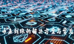 TP钱包卖币未到账的解决方