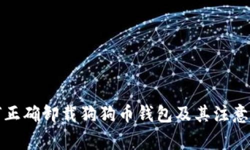 如何正确卸载狗狗币钱包及其注意事项
