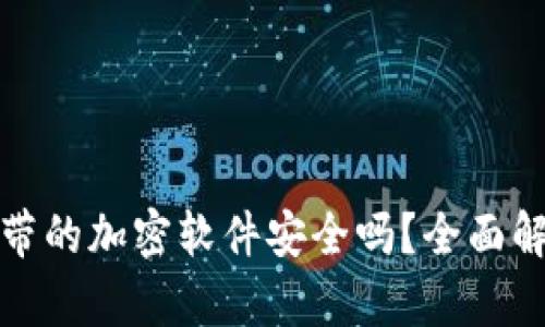 比特币钱包自带的加密软件安全吗？全面解析与使用建议