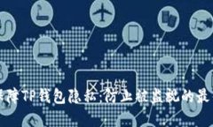 如何保障TP钱包隐私：防止