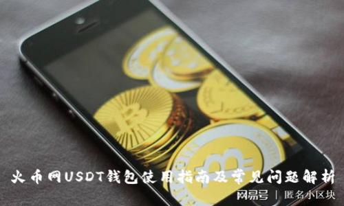 火币网USDT钱包使用指南及常见问题解析