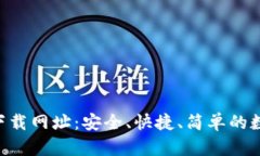TP钱包官网APP下载网址：安