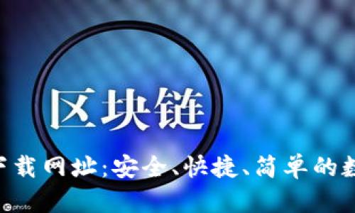 TP钱包官网APP下载网址：安全、快捷、简单的数字资产管理工具