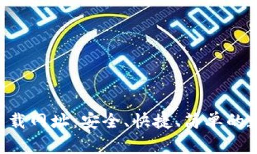 TP钱包官网APP下载网址：安全、快捷、简单的数字资产管理工具