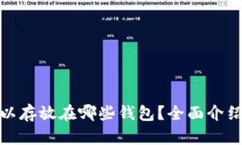 : 瑞波币可以存放在哪些钱包？全面介绍和使用指南