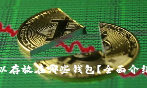 : 瑞波币可以存放在哪些钱包？全面介绍和使用指南