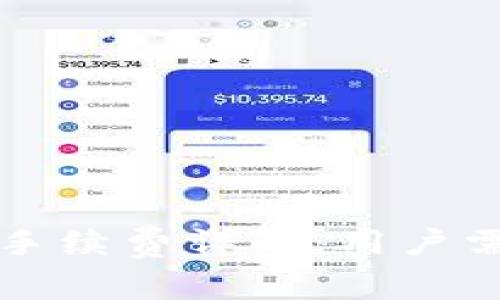 TP钱包转账手续费详解：用户需知的关键点