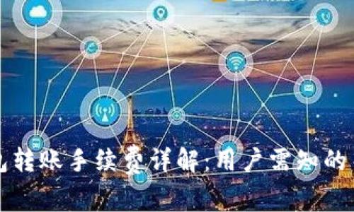TP钱包转账手续费详解：用户需知的关键点