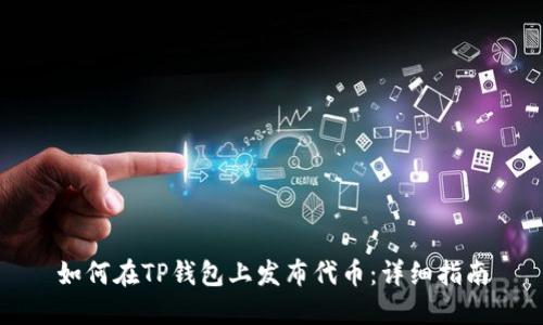 如何在TP钱包上发布代币：详细指南