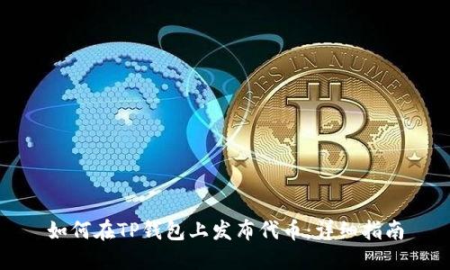 如何在TP钱包上发布代币：详细指南