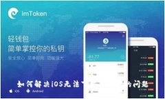 如何解决iOS无法下载TP钱包