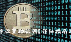 如何在TP钱包中设置助记词