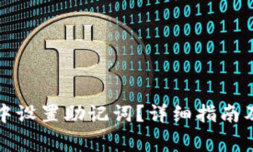 如何在TP钱包中设置助记词？详细指南及常见问题解答