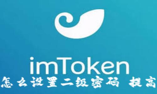   
tp钱包怎么设置二级密码 提高安全性