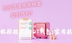 如何通过视频推广USDT钱包