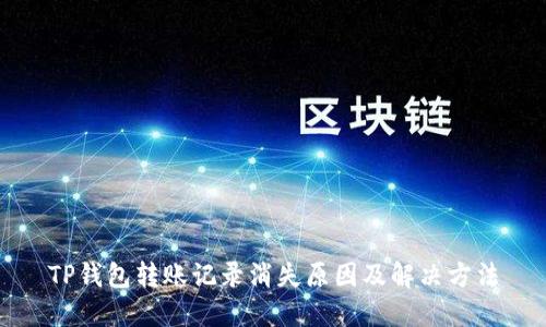 TP钱包转账记录消失原因及解决方法