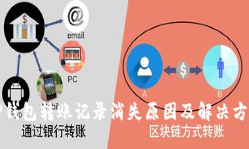 TP钱包转账记录消失原因及解决方法