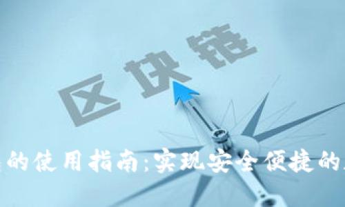 : TP数字钱包的使用指南：实现安全便捷的数字资产管理