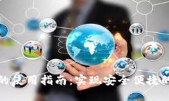 : TP数字钱包的使用指南：