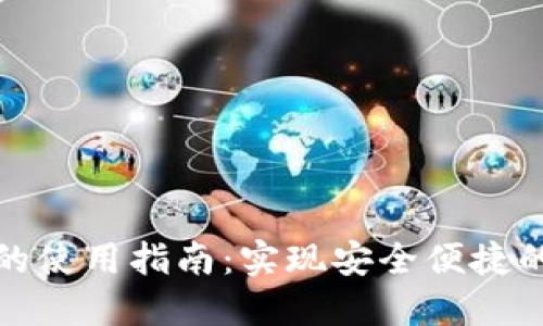 : TP数字钱包的使用指南：实现安全便捷的数字资产管理