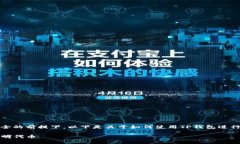 提示：在保护用户信息和