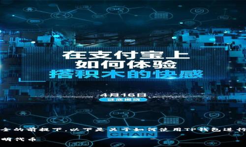 提示：在保护用户信息和安全的前提下，以下是关于如何使用TP钱包进行不明代币转入的详细介绍。

TP钱包：如何安全地转入不明代币