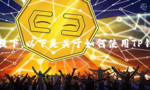 提示：在保护用户信息和安全的前提下，以下是关于如何使用TP钱包进行不明代币转入的详细介绍。

TP钱包：如何安全地转入不明代币