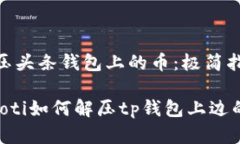 解压头条钱包上的币：极