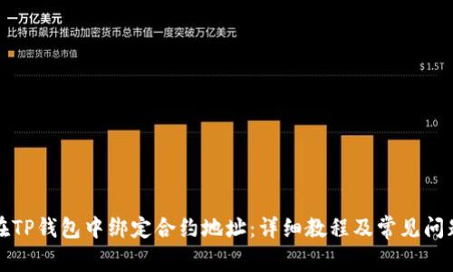 如何在TP钱包中绑定合约地址：详细教程及常见问题解答