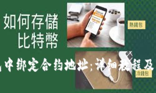 如何在TP钱包中绑定合约地址：详细教程及常见问题解答