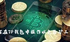 如何在TP钱包中操作以免除