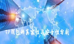 TP钱包的真实性与安全性分