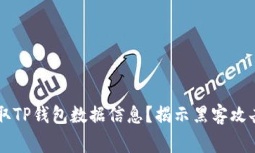 黑客如何盗取TP钱包数据信息？揭示黑客攻击的常见手法