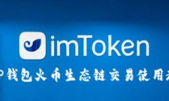 : TP钱包火币生态链交易使