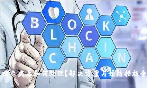 TP钱包提示病毒如何处理？解决方案与预防措施全面解析