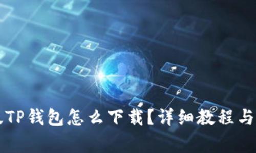 苹果手机旧版TP钱包怎么下载？详细教程与常见问题解答