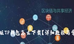 苹果手机旧版TP钱包怎么下