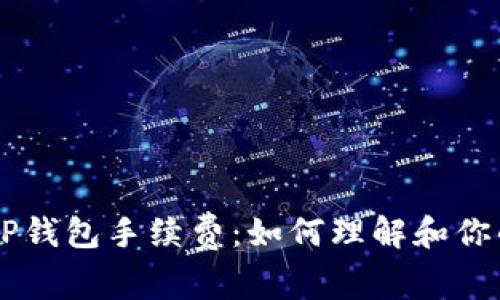 币安提到TP钱包手续费：如何理解和你的交易成本