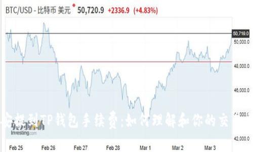 币安提到TP钱包手续费：如何理解和你的交易成本