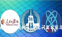 : TP钱包为何无法授权币？