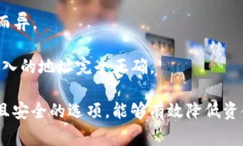   如何将SOL币提现到钱包？详细指南和常见问题解答 / 

 guanjianci SOL币, 提现, 钱包, 数字货币 /guanjianci 

SOL币是由Solana项目推出的原生代币，因其高效的处理速度和低交易费用而受到广泛认可。很多用户在购买SOL币后，都会选择将其提现到自己的数字钱包中以确保资产的安全性，或方便后续的交易。本文将详细介绍SOL币的提现流程，为你提供全面的知识和相关问题的解答。

什么是SOL币？
SOL币是Solana网络的原生代币，是用于支付网络交易费用的主要功能之一。Solana是一种高性能区块链，可以支持高达每秒65,000个交易，是目前市面上速度最快的区块链之一。SOL币不仅可以在Solana网络中用于支付费用，还可以用于质押、参与治理以及其他生态系统内的应用。

如何提现SOL币到钱包？
提现SOL币到钱包的过程相对简单，但具体步骤可能会因为你选择的平台而略有不同。以下步骤通常适用于大多数数字货币交易平台：

1. **创建一个Solana钱包**：在提现之前，你需要有一个支持SOL币的数字钱包。常见的选择有Phantom、Sollet、Ledger等。请确保你的钱包安全，备份好私钥和助记词。

2. **登录交易平台**：访问你购买SOL币的交易平台，使用你的账户信息登录。

3. **找到提现选项**：在交易平台的主界面或账户管理页面，寻找“提现”或“提币”选项。这一选项一般会在“资产管理”或“资金管理”分类下。

4. **选择SOL币**：在提现界面，选择你要提现的币种，这里是SOL币。

5. **输入提取地址**：在这一流程中，你需要输入你Solana钱包的接收地址。确保复制地址时没有多余的空格或错误，以免导致资产丢失。

6. **确认提现金额**：输入你希望提现的SOL币数量。部分平台可能会收取一定的手续费，确认金额后进行下一步。

7. **核对信息**：在最终确认之前，再次核对你输入的地址和金额。确认无误后，通常需输入交易密码或完成其他安全验证步骤。

8. **完成提现**：提交提现申请后，等待平台处理。一般情况下，提现会在几分钟到几小时内完成，但在高峰期可能会延长处理时间。

提现SOL币的费用问题
提现SOL币的费用一般取决于你所选择的交易平台。不少平台在提现时会收取一定比例的手续费，通常表现为提现金额的百分比或者一个固定的费用。在选择提现平台时，用户需要关注以下几个方面：

1. **手续费结构**：了解平台对于提现SOL币的手续费结构，有的平台第一笔提现可能免费，但后续会收取费用。

2. **网络费用**：在区块链上进行交易时，需要支付网络矿工费，这部分费用通常由用户承担，费用波动较大，通常在几美分到几美元不等。

3. **提现限额**：不同平台会设定不同的最低和最高提现额度，理清这些信息能帮助用户更好地进行资产管理。

4. **比价平台**：如果对提现费用尤其敏感，可以多比较几家交易平台，选择手续费较低且服务良好的进行提现。

提现过程中的常见问题
1. **提现地址不正确怎么办？**如果提交提现时地址输入错误，资金可能会无法找回。建议一定要仔细核对。若发现错误，尽快联系平台客服，若未处理，可能仍能取消提现。

2. **我可以提取多少SOL币？**提现金额通常受平台规定的影响，有些平台既有最低提现限额，也有最高限额。用户可以在提现页面查看具体限制。

3. **提现需要多长时间？**时间长短因交易平台的不同而异，通常在5分钟到几小时之间。若遇网络拥堵，时间可能会延长。

4. **提现失败是什么原因？**提现失败可能有多种原因，比如地址错误、网络不稳定、平台审核等数据问题，务必及时联系客服了解详情。

5. **如何确保提现安全？**确保你的钱包地址是正确的，并开启双重认证，增强账户安全性。此外，选择信誉良好的交易平台和钱包，以减少风险。

常见问题解答
1. **SOL币提现需要手续费吗？**大多数数字货币交易平台在提现时会收取一定的手续费，具体费用因平台而异。建议提前了解相关费用，以作资金规划。

2. **如何选择合适的钱包来存储SOL币？**选择钱包时需考虑安全性、易用性和兼容性。硬件钱包如Ledger和Trezor提供了最高级别的安全保护，而软件钱包如Phantom和Sollet则在使用上更加方便。

3. **SOL币提现多久能到账？**通常情况下，从交易平台提现SOL币到个人钱包的速度取决于网络拥堵情况以及平台的处理速度，可能在几分钟内到账，也可能延迟数小时。

4. **提现在周末是否可以？**大部分交易平台支持24/7提现服务，周末和节假日照常进行。然而，具体处理速度可能因周期性而异。

5. **SOL币恢复有风险吗？**一旦提现至错误地址，恢复资金几乎不可能，因此再次强调在输入地址时一定要倍加小心，确保输入的地址完全正确。

综上所述，提现SOL币的过程相对简便，用户在操作过程中应始终关注资金的安全。在选择交易平台和钱包时，确保选择信誉高且安全的选项，能够有效降低资金损失的概率。若有任何疑问，建议第一时间查看平台的帮助页面或联系相关客服以获得进一步的帮助。