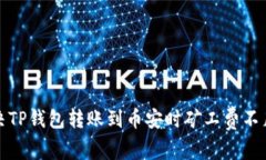 如何解决TP钱包转账到币安