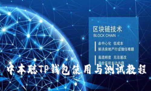 中本聪TP钱包使用与测试教程