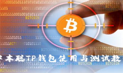 中本聪TP钱包使用与测试教程