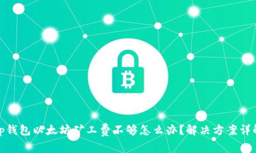 tp钱包以太坊矿工费不够怎么办？解决方案详解
