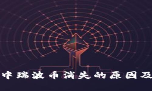 火币钱包中瑞波币消失的原因及解决方案