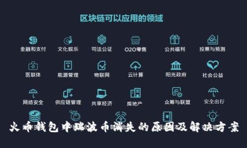 火币钱包中瑞波币消失的原因及解决方案