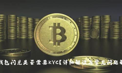 TP钱包闪兑是否需要KYC？详细解读与常见问题解答