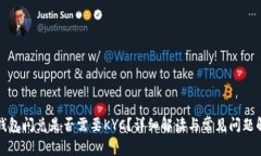 TP钱包闪兑是否需要KYC？详